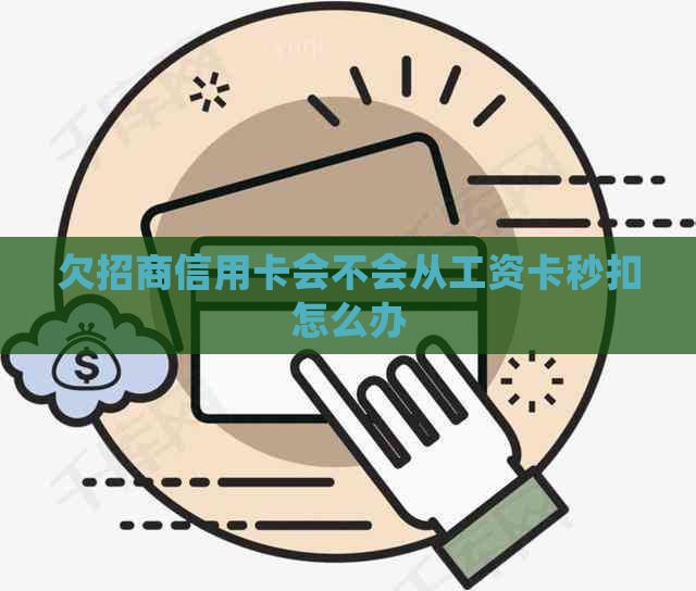 欠招商信用卡会不会从工资卡秒扣怎么办