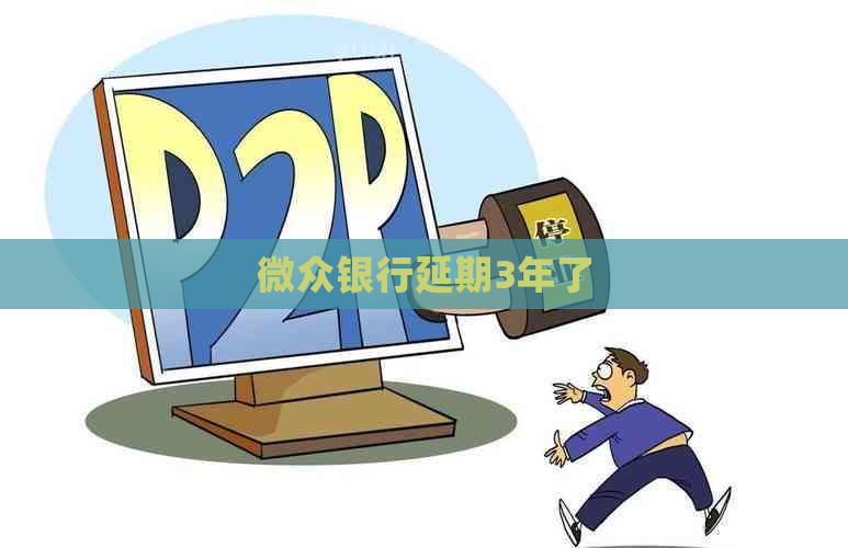 微众银行延期3年了
