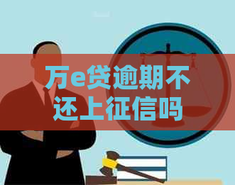 万e贷逾期不还上吗