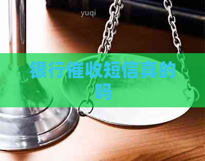 银行短信真的吗