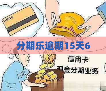 逾期15天6