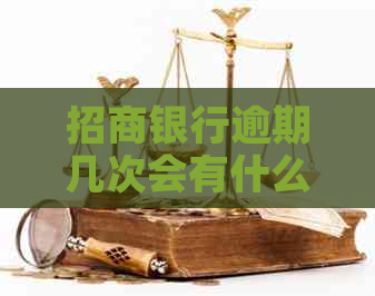 招商银行逾期几次会有什么后果