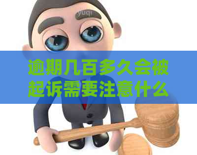 逾期几百多久会被起诉需要注意什么