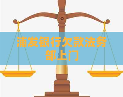 浦发银行欠款法务部上门
