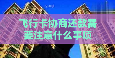 飞行卡协商还款需要注意什么事项
