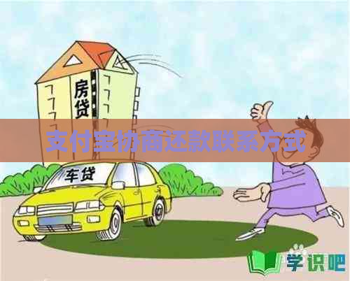 支付宝协商还款联系方式
