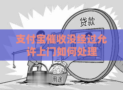 支付宝没经过允许上门如何处理