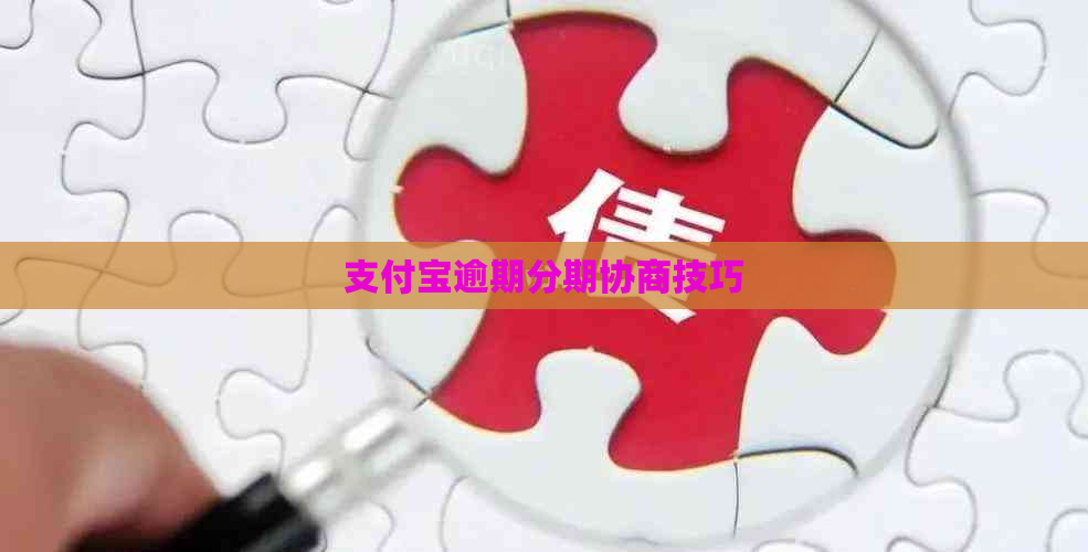 支付宝逾期分期协商技巧