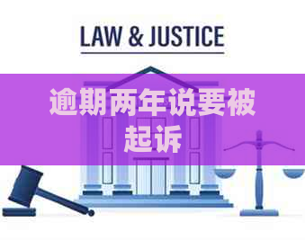 逾期两年说要被起诉