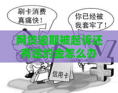 网贷逾期被起诉还有违约金怎么办