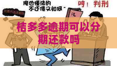 桔多多逾期可以分期还款吗