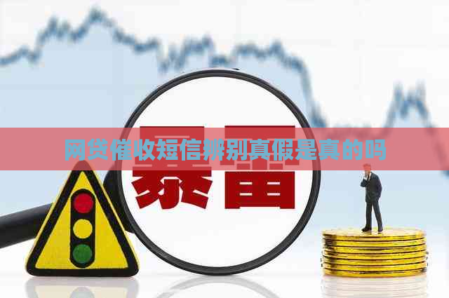 网贷短信辨别真假是真的吗