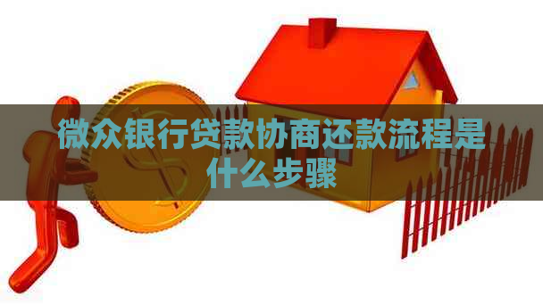 微众银行贷款协商还款流程是什么步骤