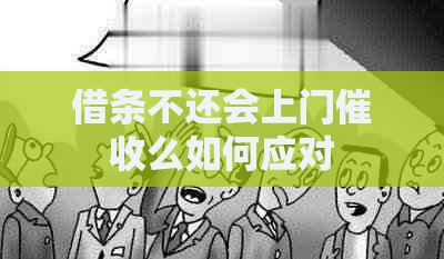 借条不还会上门么如何应对