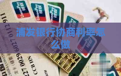 浦发银行协商利率怎么做