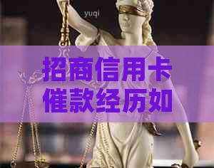 招商信用卡催款经历如何应对