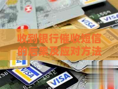收到银行短信的后果及应对方法