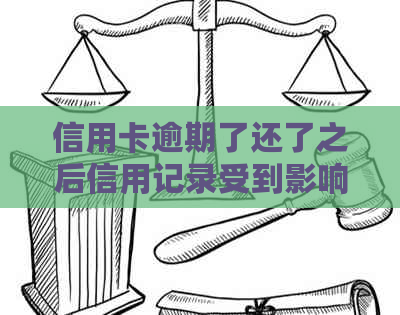 信用卡逾期了还了之后信用记录受到影响吗