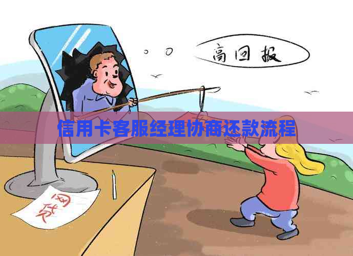 信用卡客服经理协商还款流程
