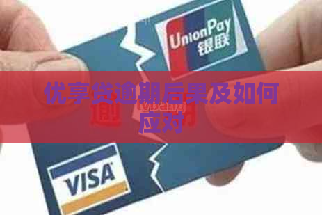 优享贷逾期后果及如何应对