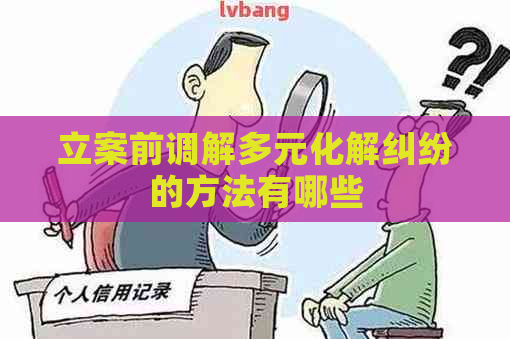 立案前调解多元化解纠纷的方法有哪些