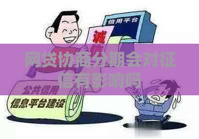 网贷协商分期会对有影响吗