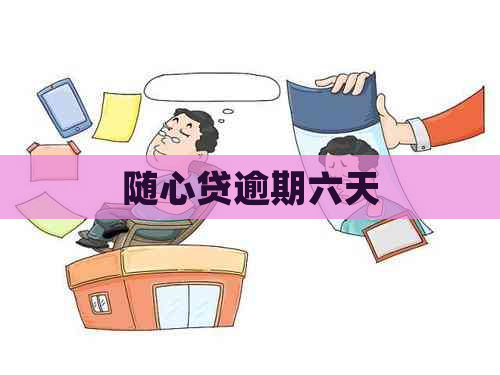 随心贷逾期六天