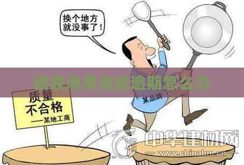 银联消费金融逾期怎么办