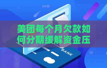 美团每个月欠款如何分期缓解资金压力