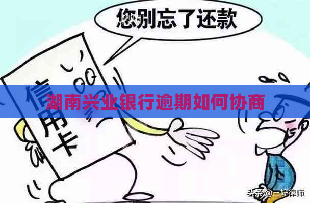 湖南兴业银行逾期如何协商