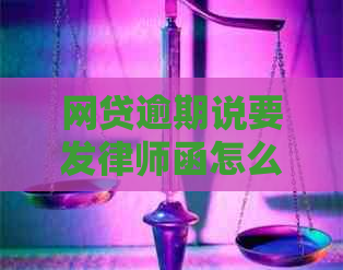 网贷逾期说要发律师函怎么办