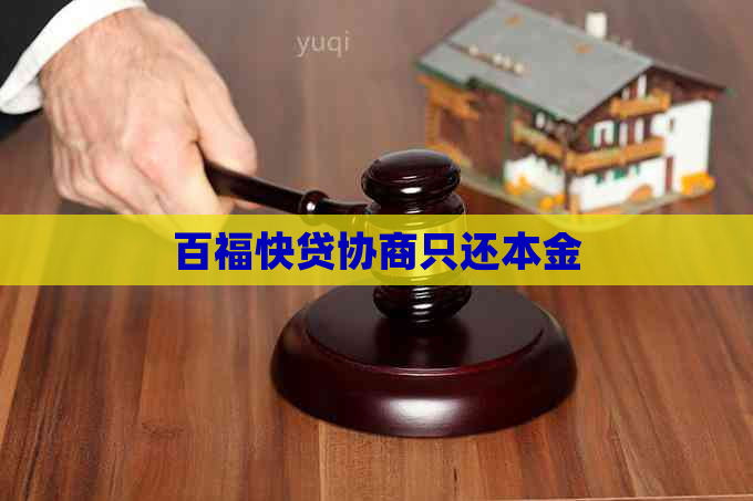 百福快贷协商只还本金