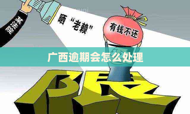 广西逾期会怎么处理