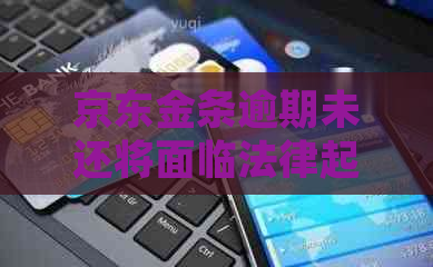 京东金条逾期未还将面临法律起诉