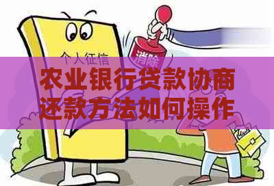 农业银行贷款协商还款方法如何操作