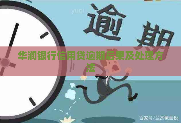 华润银行信用贷逾期后果及处理方法