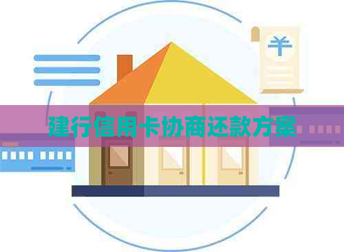 建行信用卡协商还款方案