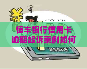 恒丰银行信用卡逾期起诉案例如何应对