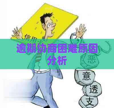 逾期协商困难原因分析