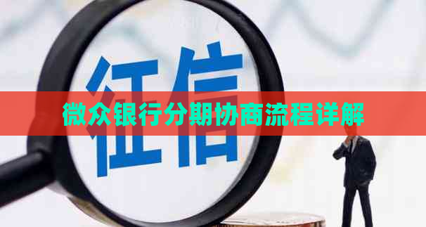 微众银行分期协商流程详解