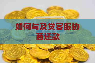 如何与及贷客服协商还款