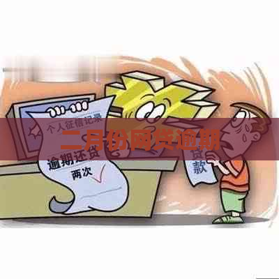 二月份网贷逾期