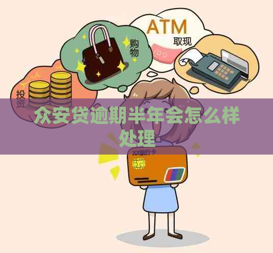 众安贷逾期半年会怎么样处理