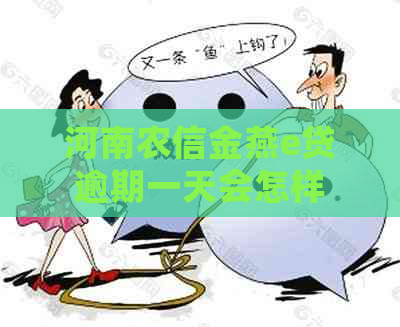 河南农信金燕e贷逾期一天会怎样