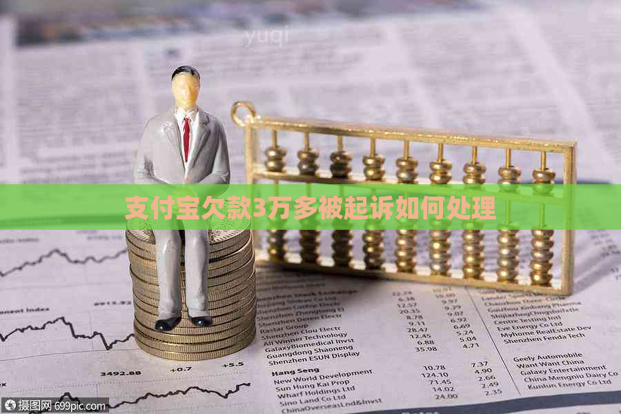 支付宝欠款3万多被起诉如何处理