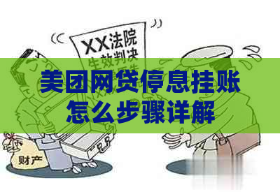 美团网贷停息挂账怎么步骤详解