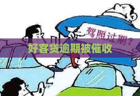 好客贷逾期被