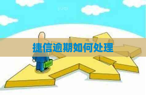 捷信逾期如何处理