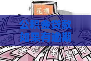 公积金贷款如果有逾期