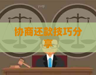 协商还款技巧分享